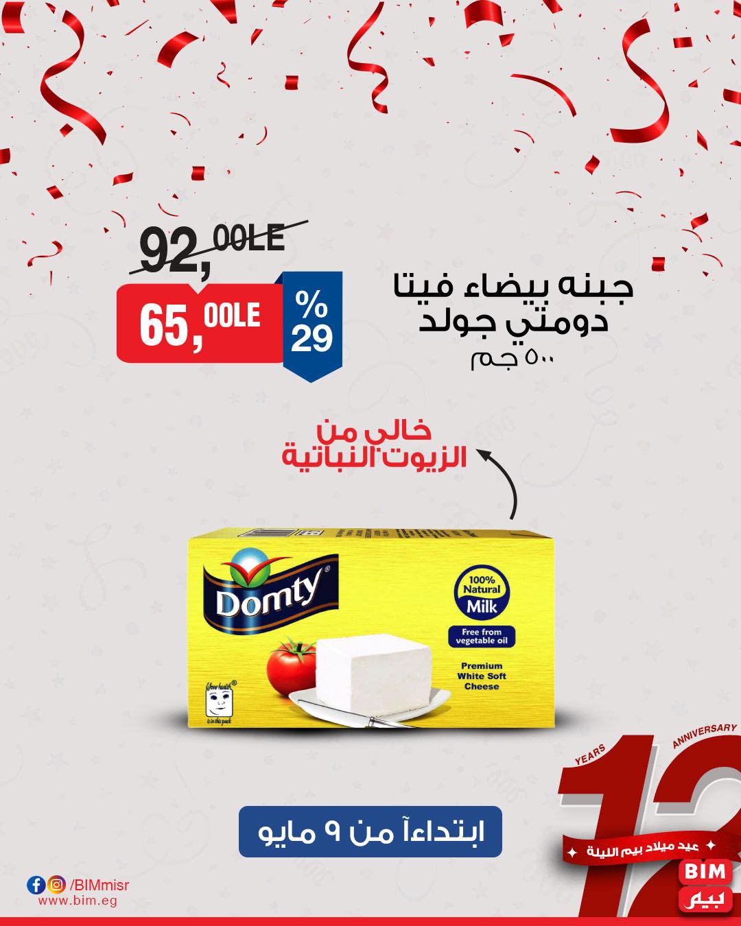 bim offers from 8may to 8may 2025 عروض بيم من 8 مايو حتى 8 مايو 2025 صفحة رقم 2